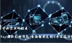 易于大众且的优质UPay国际