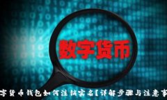   数字货币钱包如何注销实