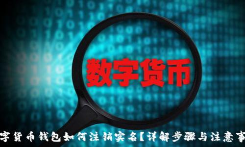   
数字货币钱包如何注销实名？详解步骤与注意事项
