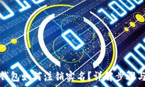   
数字货币钱包如何注销实名？详解步骤与注意事项