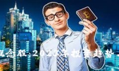 加密货币支付概念股：2