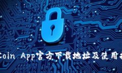 币Coin App官方下载地址及使