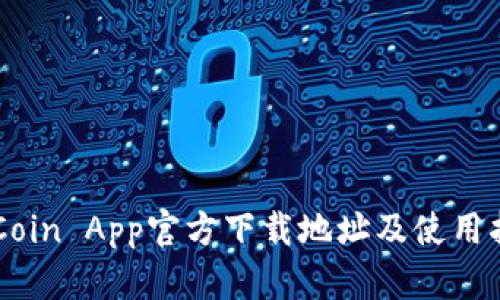 币Coin App官方下载地址及使用指南