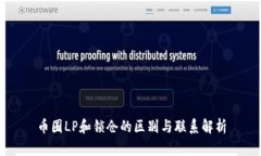 币圈LP和锁仓的区别与联系
