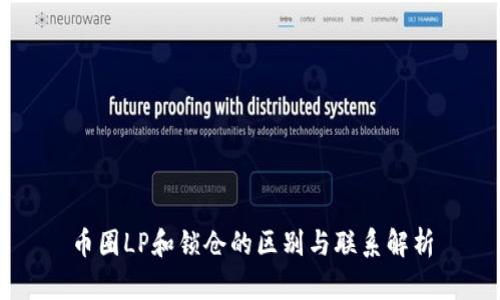 币圈LP和锁仓的区别与联系解析