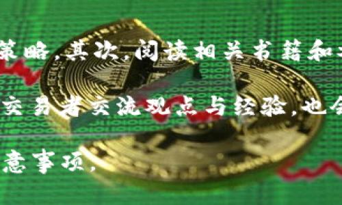 biao ti/biao ti：数字货币交易全解析：选择钱包的重要性

/guanjianci：数字货币, 钱包, 交易方式, 区块链

## 内容主体大纲

1. 引言
   - 数字货币的崛起
   - 钱包在数字货币交易中的重要性

2. 数字货币基础知识
   - 什么是数字货币？
   - 数字货币的种类
   - 区块链技术的概念

3. 钱包的类型
   - 热钱包与冷钱包
   - 软件钱包与硬件钱包
   - 第三方钱包与自托管钱包

4. 钱包的选择
   - 选择钱包的标准
   - 安全性、易用性和多种货币支持

5. 如何使用钱包进行交易
   - 创建钱包
   - 钱包充值与提现
   - 交易流程详解

6. 钱包交易中的安全问题
   - 常见安全隐患
   - 如何保护你的数字资产

7. 未来展望
   - 数字货币与钱包的未来趋势
   - 技术进步对钱包交易的影响

8. 相关问题解答
   - 7个相关问题及详细解答 

---

## 正文内容

### 1. 引言

数字货币，自比特币问世以来，已经发展成为一种全球性的金融工具。根据市场的不断变化，数字货币交易的活动逐渐增多。对于许多用户来说，数字货币钱包是进行这些交易的第一步，也是最为重要的工具。

在如今的交易环境下，了解钱包的功能与选择合适的钱包显得尤为重要。通过钱包的功能，用户可以安全、方便地管理他们的数字资产，因此，我们将探讨钱包在数字货币交易中的关键作用。

### 2. 数字货币基础知识

#### 什么是数字货币？

数字货币是以数字形式存在的货币，它可以在网络上进行交易。相较于传统货币，数字货币具有去中心化、匿名性和全球性等特点。许多国家和地区都已经开始接受数字货币作为支付方式，从而引发了数字经济的蓬勃发展。

#### 数字货币的种类

数字货币的种类繁多，主要包括比特币、以太坊、狗狗币等主流币种，以及各种山寨币。不同种类的数字货币有不同的特性与用途，例如比特币主要用于价值储存，而以太坊则是用于智能合约的平台，用户可以根据自己的需求进行选择。

#### 区块链技术的概念

区块链是支撑数字货币的核心技术，它具有去中心化、不可篡改、透明性等特点。通过区块链技术，数字货币的交易记录被存储在一个分布式的账本上，确保了交易的安全性和可靠性。这也为未来的金融科技发展提供了基础。

### 3. 钱包的类型

#### 热钱包与冷钱包

钱包通常分为热钱包和冷钱包。热钱包是指连接互联网的钱包，方便快速交易，但其安全性相对较低；冷钱包则是离线存储，用于长期保管资产，安全性较高，但使用不太方便。用户根据自己的需求和风险偏好决定选择哪种钱包。

#### 软件钱包与硬件钱包

软件钱包是通过手机应用或电脑软件来管理数字资产，它具有便捷性。相比之下，硬件钱包是一种物理设备，用于存储私钥，保护资产不受网络攻击。

#### 第三方钱包与自托管钱包

第三方钱包是由服务提供商管理的，用户只需注册账户即可使用。自托管钱包则要求用户自行管理私钥，提供更高的安全性，但同时也要求用户具备一定的技术知识。

### 4. 钱包的选择

#### 选择钱包的标准

在选择钱包时，用户应考虑多个标准，包括安全性、易用性和支持的数字货币种类。用户还需了解钱包背后的团队和技术支持。

#### 安全性、易用性和多种货币支持

安全性是选择钱包的首要考虑因素，用户要关注钱包的安全功能，如两步验证等；易用性则决定了用户在交易时的流畅度，而多币种支持则使得钱包具有更广泛的适用性。

### 5. 如何使用钱包进行交易

#### 创建钱包

创建钱包的步骤相对简单，用户只需要下载相应的钱包应用，按照提示进行操作即可。在这个过程中，生成的私钥至关重要，用户必须妥善保存。

#### 钱包充值与提现

钱包的充值和提现功能使得用户能够灵活管理其数字资产。通常，用户可通过银行转账或其他数字货币充值到钱包中，而提现则需注意交易费的问题。

#### 交易流程详解

数字货币的交易流程简单易掌握，通常包括输入交易地址、确认金额、确认交易等步骤，在确保安全的同时，用户需注意交易时间和网络状态。

### 6. 钱包交易中的安全问题

#### 常见安全隐患

数字货币交易中的安全问题层出不穷，包括钱包被黑客攻击、丢失私钥等，用户需要提前了解潜在风险。

#### 如何保护你的数字资产

保护数字资产的最佳方法包括使用强密码、启用两步验证、定期备份私钥等，用户应始终保持警惕，以保障自己的资产安全。

### 7. 未来展望

#### 数字货币与钱包的未来趋势

随着技术的发展，数字货币和钱包也将不断更新。预计未来钱包将会集成更多功能，如更高的安全性和用户友好的界面，同时也有可能引入新兴技术，如人工智能和多重签名。

#### 技术进步对钱包交易的影响

技术的进步将直接影响到钱包交易的实现方式，用户需要不断学习以适应新变化，以便更好地管理他们的数字资产。

### 8. 相关问题解答

#### 问题1：如何选择适合自己的数字货币钱包？

如何选择适合自己的数字货币钱包？

选择适合自己的数字货币钱包涉及多个因素。首先，用户需要考虑自己的需求，如果是长期持有，冷钱包或许更为保险；如果常常进行交易，热钱包的便捷性让人易于使用。有时用户可能希望用到多种货币的支持，这时多币种钱包就显得尤为重要。此外，用户还需关注钱包的安全性、易用性以及社区活跃度。

比如，市面上知名的硬件钱包，如Trezor或Ledger，因其高安全性被广泛推荐。此外，用户可以通过查看他人评论以及论坛上的讨论来判断钱包的质量。在选择时，务必确认选定的钱包支持你的目标数字货币，并定期检查钱包的更新情况以保护自己的资产安全。

#### 问题2：如何确保钱包的安全性？

如何确保钱包的安全性？

确保钱包的安全性是数字资产管理中的关键。用户应定期查看钱包的安全设置，启用两步验证是保护交易安全的重要手段。另一个保障措施就是定期备份私钥，并确保备份存放在安全的地方，避免数据丢失。

使用冷钱包存储资产，避免在线钱包的安全隐患，也是一个较好的选择。此外，用户还应警惕可疑链接或邮件，不轻易下载或分享任何可能影响钱包安全的内容。选择信誉良好的钱包服务商是对自身资产安全负责的一种选择。

#### 问题3：哪些因素会影响数字货币交易的成功？

哪些因素会影响数字货币交易的成功？

数字货币交易的成功受多重因素的制约，首先是市场行情的波动。市场情绪影响着买入与卖出的决策，用户应时刻关注市场动态，及时调整策略。选择合适的交易时机、合理价格区间也是成功交易的关键。

此外，钱包的操作体验至关重要，操作复杂可能导致交易失误。用户必需熟悉自己所使用钱包的功能与限制，以确保交易顺利。最后，充足的市场知识、对风险的认识同样非常重要。只有全面了解市场动态，才能在复杂的数字货币生态中做出明智决策。

#### 问题4：数字货币的交易费用如何计算？

数字货币的交易费用如何计算？

数字货币的交易费用通常由矿工费和平台费组成。矿工费是网络为了处理交易而收取的费用，依赖于网络的拥堵程度，用户可以选择支付的费用，使交易得以更快确认。另外，某些币种收费标准差异较大，必须要考虑实际交易时的费用水平。

除了矿工费外，交易平台可能会收取一定的手续费，因此在交易时用户应仔细阅读相关条款。如果你使用具有固定费用的平台，最好提前计算并进行预算，以此确保你的交易可能迎来最大收益。

#### 问题5：如何避免数字货币交易中的骗局？

如何避免数字货币交易中的骗局？

数字货币领域诈骗事件频发，用户在交易时需保持高度警惕。始终使用正规平台进行交易，确保服务商的许可证和信誉评级，是防止受骗的重要第一步。此外，用户应谨慎对待可能的高额回报投资，通常这些都是低风险骗局的诱饵。

有针对性地参与在线社群、寻找同好也是一种方法，通过广泛交流了解更多关于项目的真实信息。尽量不在社交媒体上提供个人信息和私钥，一旦遭遇可疑项目，立即止损也是明智之举。

#### 问题6：未来数字资产的钱包会有哪些创新？

未来数字资产的钱包会有哪些创新？

随着数字货币技术的不断发展，钱包未来会更加智能化。例如，AI技术可能被引入用于风险监测，提醒用户潜在的安全隐患。集成生物识别功能，提高钱包的安全性也将是未来的发展方向。

此外，钱包将可能支持更多的区块链技术，以便用户可以无缝管理不同资产。用户体验的改善也是创新的重要领域，包括通过友好的用户界面设计和简化的操作流程，来减少新手用户的学习成本。

#### 问题7：怎样提升个人对数字货币交易的认知？

怎样提升个人对数字货币交易的认知？

提升个人对数字货币交易的认知需要从多个途径进行。首先，可以参加相关培训课程或参与线上研讨会，深入了解数字货币市场的规则和策略。其次，阅读相关书籍和参考资料也有助于补充知识。

最终，最有效的方法是多实践，多参与模拟交易、进行小额交易并不断总结经验，以此提升自己的交易技巧。加入线上数字货币社区，与其他交易者交流观点与经验，也会帮助你获得新的视角和理解。

以上就是对数字货币仅可依赖钱包交易的全面探讨及相关问题的解答，希望能帮助用户更好地理解数字货币的钱包以及交易过程中的注意事项。