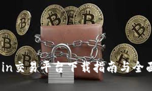 Topcoin交易平台下载指南与全面评测