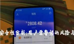 TP钱包的安全性分析：用户