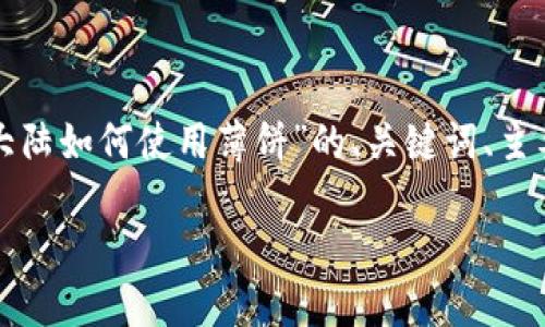 在这里我会为你提供一个关于“tp钱包大陆如何使用薄饼”的、关键词、主要内容大纲以及相关问题及其详细介绍。

如何在大陆使用TP钱包进行薄饼交易？