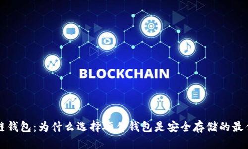 区块链钱包：为什么选择硬件钱包是安全存储的最佳方案