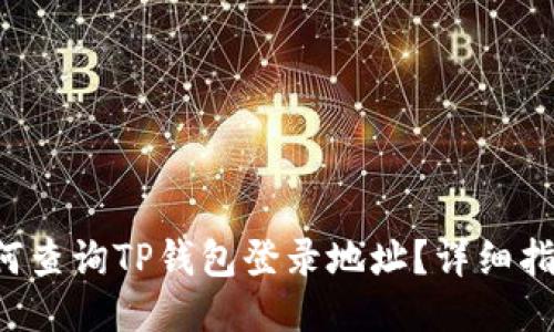如何查询TP钱包登录地址?详细指南!