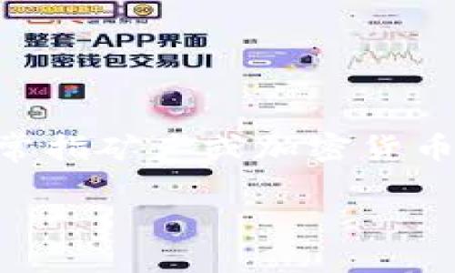 在这个日益数字化和去中心化的时代，越来越多人开始关注加密货币和相关技术，其中TP钱包（Trust Wallet）和矿金（通常指矿产或加密货币的挖矿）是热门话题。本文将深入探讨“如何在TP钱包中获取和管理矿金”的主题，希望能为大众用户提供简单易懂的指引。

如何在TP钱包中获取和管理矿金的完整指南