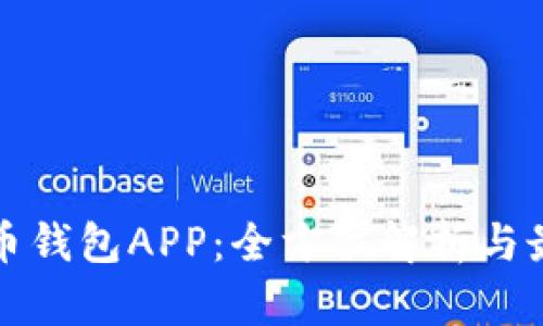 数字加密货币钱包APP：全方位解析与最佳选择指南