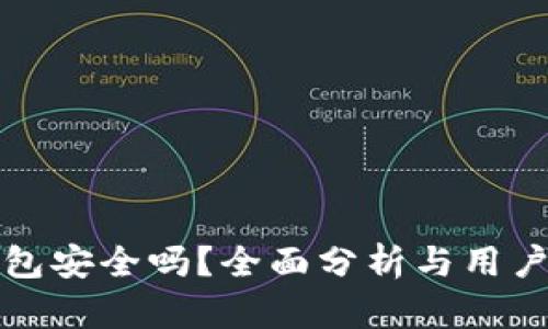 TP钱包安全吗？全面分析与用户指南