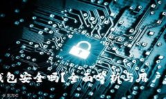 TP钱包安全吗？全面分析与