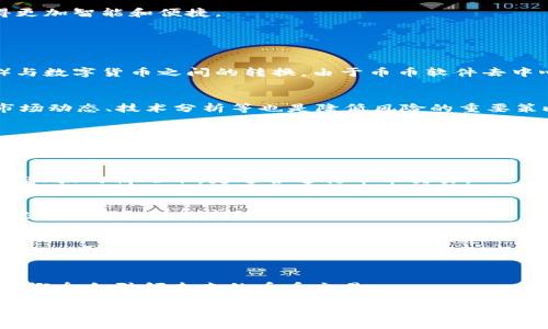 币币是什么软件？

bianoti/bianoti

数字货币交易, 币币软件, 比特币交易平台, 加密货币/guanjianci

## 内容主体大纲

1. 什么是币币交易软件
   - 1.1 币币的定义
   - 1.2 发展历程

2. 币币软件的主要功能
   - 2.1 交易功能
   - 2.2 钱包功能
   - 2.3 数据分析功能

3. 常见的币币软件推荐
   - 3.1 国内软件
   - 3.2 国外软件

4. 如何选择适合自己的币币软件
   - 4.1 安全性
   - 4.2 用户体验
   - 4.3 费用结构

5. 使用币币软件的注意事项
   - 5.1 风险管理
   - 5.2 杠杆交易

6. 币币交易的未来展望
   - 6.1 市场趋势
   - 6.2 技术进步

7. 常见问题解答
   - 7.1 币币软件和法币交易所的区别
   - 7.2 如何避免币币交易的风险？
   - 7.3 币币软件安全吗？
   - 7.4 何时应该使用币币软件？
   - 7.5 哪些币种适合币币交易？
   - 7.6 如何提高币币交易的收益？
   - 7.7 未来币币交易的发展趋势？

## 什么是币币交易软件

1.1 币币的定义
币币交易软件是一种允许用户之间直接交易数字货币的平台。这种软件为用户提供了一个去中心化的交易环境，使得用户可以在交易所内使用不同的货币进行交换。凭借其简单易用的界面，币币软件吸引了大量的投资者和交易者。

1.2 发展历程
随着比特币和其他加密货币的日益普及，币币交易软件也在不断发展。从最初的单一比特币交易平台走向现在多币种、多功能的平台，币币软件的市场潜力逐渐显露。

## 币币软件的主要功能

2.1 交易功能
币币软件的核心功能自然是交易。用户可以在软件中查看不同币种的最新价格和趋势，并进行买卖交易。

2.2 钱包功能
大多数币币软件还内置了钱包功能，用户可以直接在软件内存储、管理自己的数字资产。这种便捷性使得用户可以随时随地进行交易。

2.3 数据分析功能
一些高端的币币软件还提供了丰富的数据分析功能，包括市场走势分析、交易量、价格波动等。这些功能有助于用户更好地把握市场动态。

## 常见的币币软件推荐

3.1 国内软件
在国内，像火币、币安等都是用户口碑较好的币币软件。这些平台不仅安全性高，而且用户界面友好。

3.2 国外软件
在国际上，Coinbase和Kraken等也是极具影响力的币币软件。这些平台提供多种交易对和币种选择，适合不同层次的用户。

## 如何选择适合自己的币币软件

4.1 安全性
选择币币软件时，安全性是首要考虑因素。用户应该关注软件的安全措施，比如两步验证、冷钱包等保障用户资产安全的功能。

4.2 用户体验
用户体验也是一个不可忽视的因素。界面友好、操作简单的平台，更容易吸引用户选择。

4.3 费用结构
不同币币软件的费用结构各不相同，选择费用透明、合理的平台可以帮助用户节省交易成本。

## 使用币币软件的注意事项

5.1 风险管理
在币币交易中，用户需要有风险管理的意识，合理分配资金，避免因市场波动带来的损失。

5.2 杠杆交易
一些币币软件提供杠杆交易功能，这虽然能够放大收益，但也同样增加风险，用户需谨慎使用。

## 币币交易的未来展望

6.1 市场趋势
随着区块链技术的不断发展，币币交易市场将会逐渐成熟，未来可能会出现更多创新的交易方式和产品。

6.2 技术进步
人工智能、大数据等技术的引入将使得币币交易的效率和安全性大幅提升，未来的交易将变得更加智能和便捷。

## 常见问题解答

7.1 币币软件和法币交易所的区别
币币软件主要用于数字货币之间的交易，而法币交易所则是支持法定货币（如美元、人民币等）与数字货币之间的转换。由于币币软件去中心化的特性，用户更自由地选择交易对象和币种。

7.2 如何避免币币交易的风险？
要降低币币交易的风险，用户应保持理性，设定止损点，以及进行多样化投资。此外，定期学习市场动态、技术分析等也是降低风险的重要策略。

7.3 币币软件安全吗？
虽然绝大多数币币软件都具备一定的安全性，但用户仍然需要提高警惕，选择信誉良好的平台，并开启安全功能如两步验证等。

7.4 何时应该使用币币软件？
用户在考虑进入数字货币市场，进行币种交易时，可以选择使用币币软件。尤其是在资金流动性较强的情况下，更适合进行币币交易。

7.5 哪些币种适合币币交易？
通常情况下，流通性较强、大众化的币种（如比特币、以太坊等）适合用来进行币币交易。用户可根据市场趋势选择适合的币种。

7.6 如何提高币币交易的收益？
提高币币交易收益的方式包括技术分析、市场情报以及适时的买卖策略。此外，利用市场波动进行短线交易也能提高收益。

7.7 未来币币交易的发展趋势？
随着区块链技术的成熟，币币交易将不断进入新的阶段，智能合约、去中心化金融（DeFi）等新兴概念会引领未来的币币交易。

以上内容提供了对