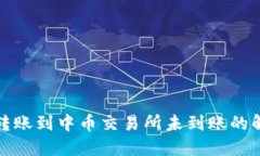 TP钱包转账到中币交易所未