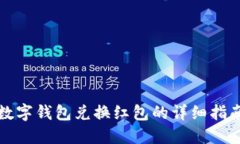 数字钱包兑换红包的详细