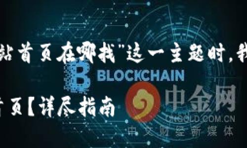 在撰写有关“比特派网站首页在哪找”这一主题时，我们可以构思如下内容：

如何找到比特派网站首页？详尽指南