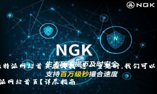 在撰写有关“比特派网站首页在哪找”这一主题时，我们可以构思如下内容：

如何找到比特派网站首页？详尽指南