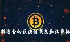 如何选择适合的区块链钱
