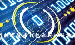 如何在数字货币钱包之间