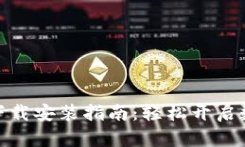 通用数字钱包下载安装指南：轻松开启数字支付新体验
