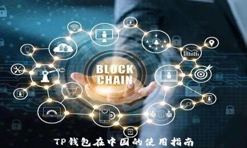 
TP钱包在中国的使用指南