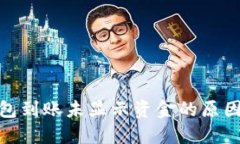 biasaiTP钱包到账未显示资金