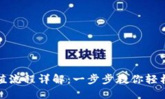 TP钱包充值流程详解：一步
