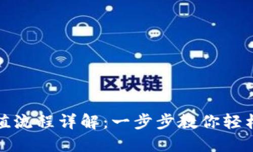 TP钱包充值流程详解：一步步教你轻松完成充值