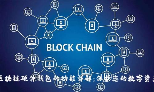 区块链硬件钱包的功能详解：保护您的数字资产