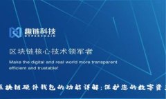 区块链硬件钱包的功能详