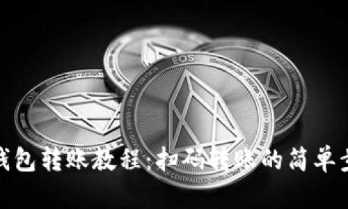 TP钱包转账教程：扫码转账的简单步骤