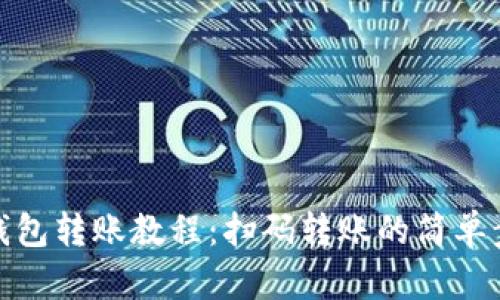 TP钱包转账教程：扫码转账的简单步骤