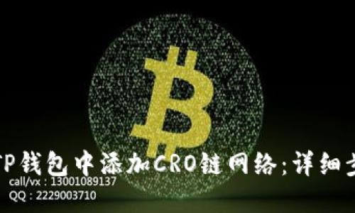如何在TP钱包中添加CRO链网络：详细步骤指南