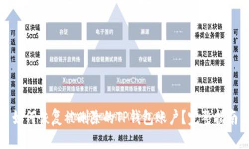 如何恢复被删除的TP钱包账户？完整指南
