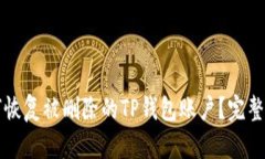 如何恢复被删除的TP钱包账户？完整指南