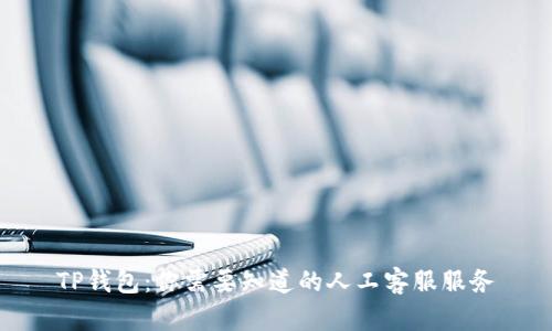 TP钱包：你需要知道的人工客服服务