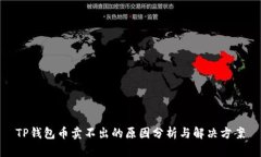 TP钱包币卖不出的原因分析与解决方案