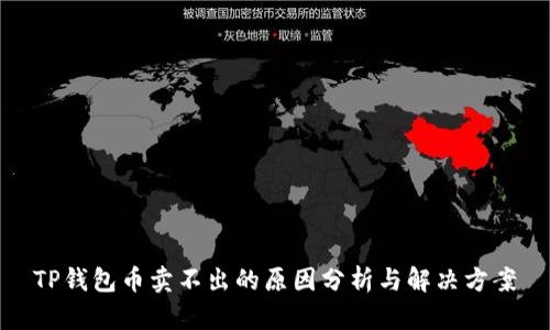 TP钱包币卖不出的原因分析与解决方案