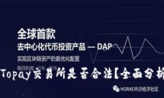 ### Topay交易所是否合法？