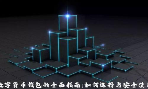 
数字货币钱包的全面指南：如何选择与安全使用