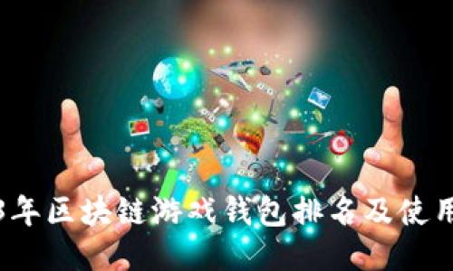 2023年区块链游戏钱包排名及使用指南