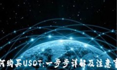 如何购买USDT：一步步详解