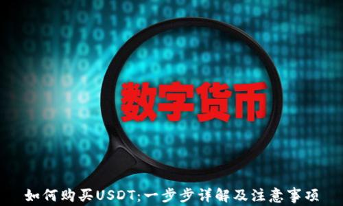 
如何购买USDT：一步步详解及注意事项