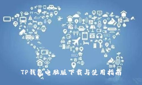 TP钱包电脑版下载与使用指南