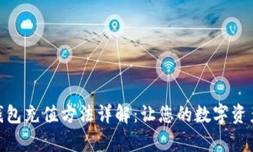 CGPay钱包充值方法详解：让您的数字资产更安全