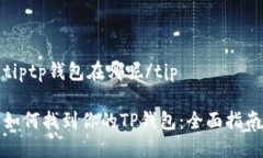 tiptp钱包在哪呢/tip如何找