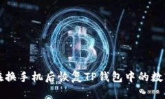 如何在换手机后恢复TP钱包